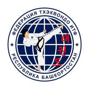 Федерация тхэквондо ИТФ Республики Башкортостан