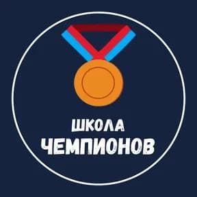 Школа Чемпионов