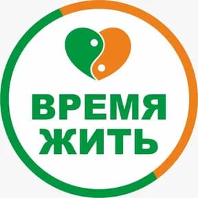 Время жить